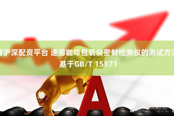 智沪深配资平台 速溶咖啡包装袋密封检测仪的测试方法 基于GB/T 15171