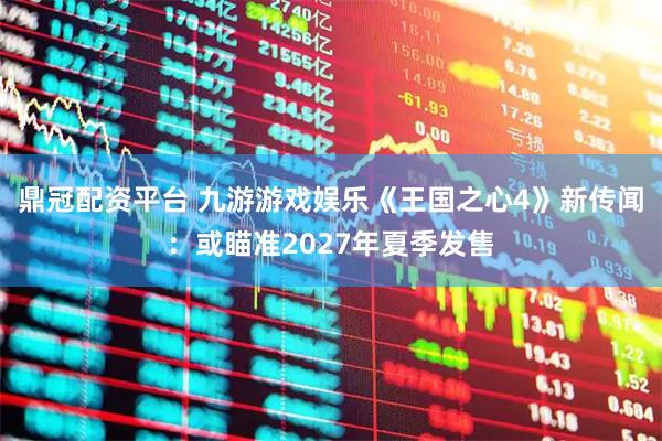 鼎冠配资平台 九游游戏娱乐《王国之心4》新传闻：或瞄准2027年夏季发售